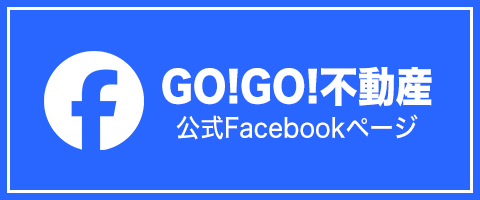 GOGO不動産公式facebookページ
