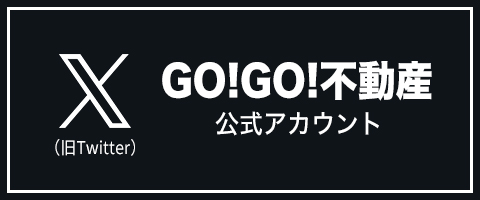 GOGO不動産X(旧twitter)公式アカウント