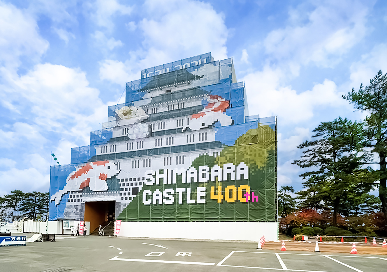 長崎県島原市城内にある島原城の改修工事九州産業大学造形短期大学部の学生がデザインした工事幕を飾った事例で
