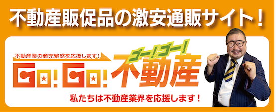 GO!GO!不動産