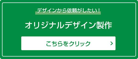 オリジナルデザイン制作