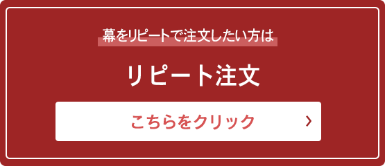 リピートでの注文