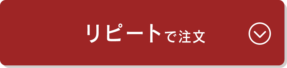 リピートデザインで注文