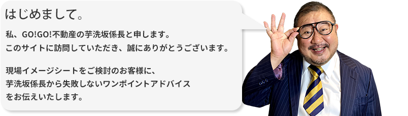 現場イメージシートをご検討のお客様にキャリア30年の私、神田から失敗しないワンポイントアドバイスをお伝えいたします。