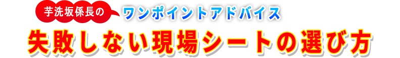 失敗しない現場シートの選び方