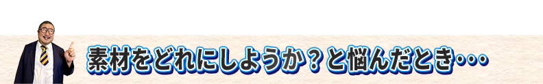 素材をどれにしようか？と悩んだとき