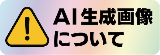 AI生成画像について
