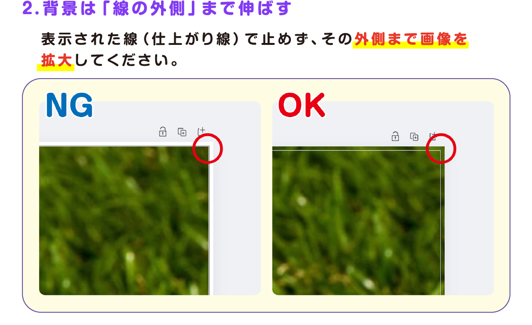 2.背景は「線の外側」まで伸ばす