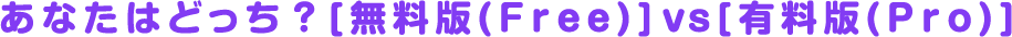 無料版(Free)vs有料版(Pro)