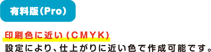 有料版(Pro)の色の仕上がり