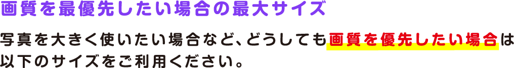 画像を最優先したい場合の最大サイズ