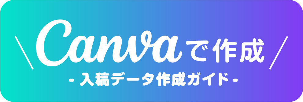 Canvaで作成（入稿データ作成ガイド）