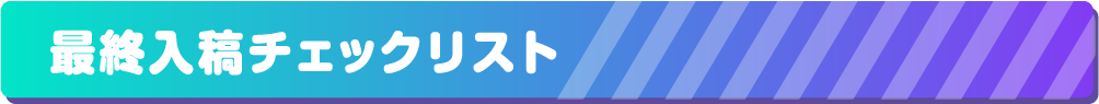 最終入稿チェックリスト