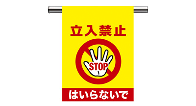 安全表示幕「STOP・立入禁止」