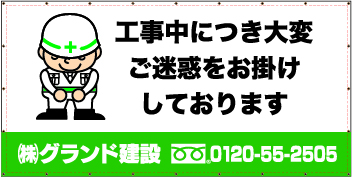 社名・企業ロゴ入りタイプの工事中につき大変ご迷惑をお掛けしておりますシート