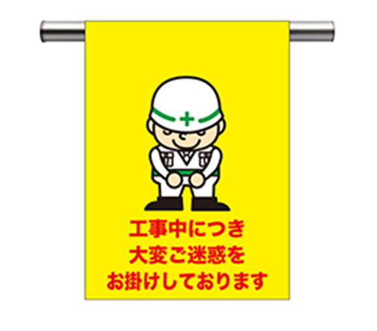 安全表示幕「工事中につき大変ご迷惑をお掛けしております」