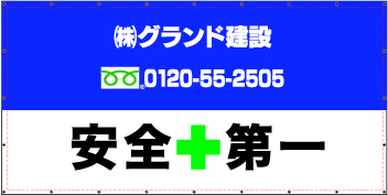 社名・企業ロゴ入りタイプの安全第一シート