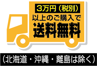 3万円以上の購入で送料無料
