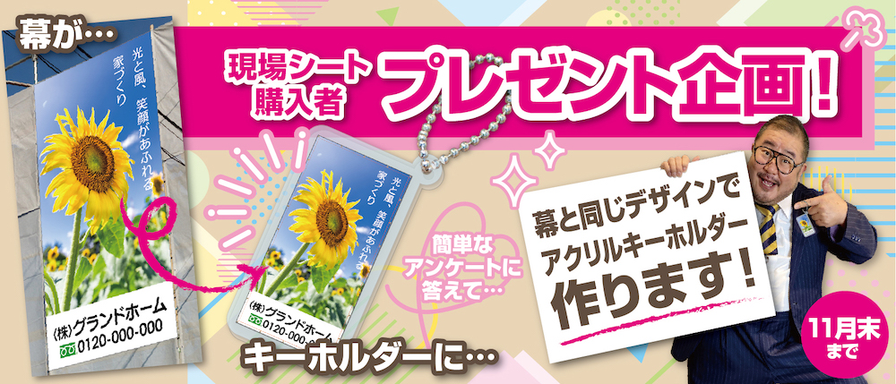 現場シート購入者プレゼント企画！