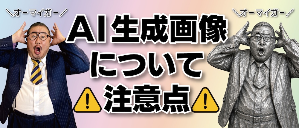 AI生成画像についての注意点