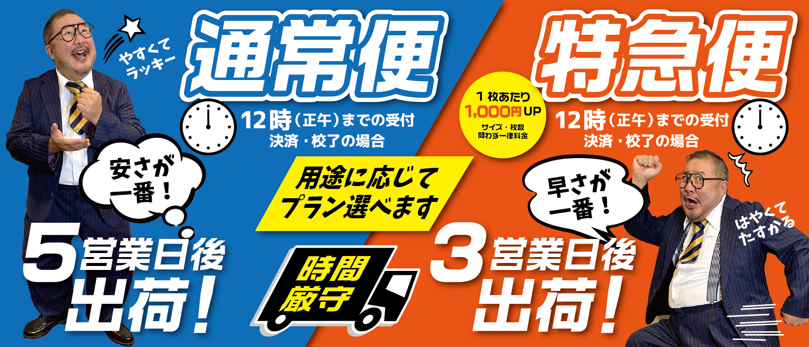 通常便、特急便と用途に応じてプラン選べます