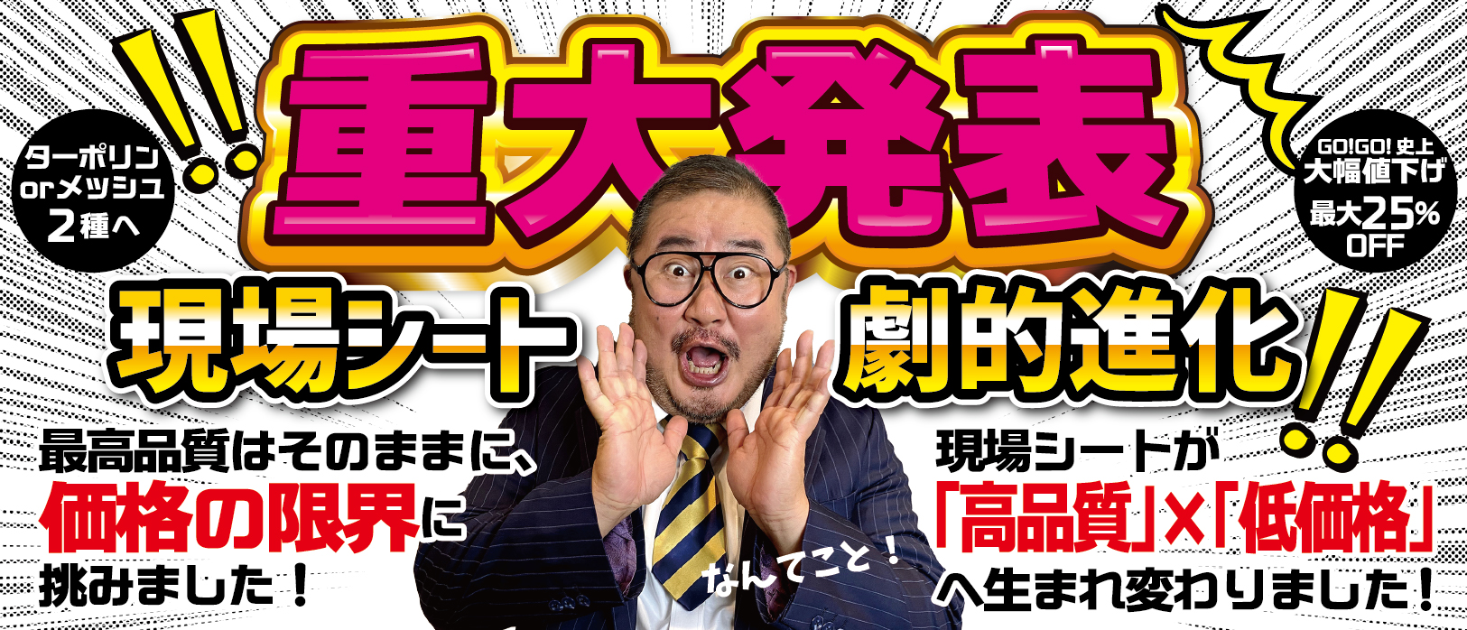 重大発表!現場シート劇的変化、大幅値下げ！