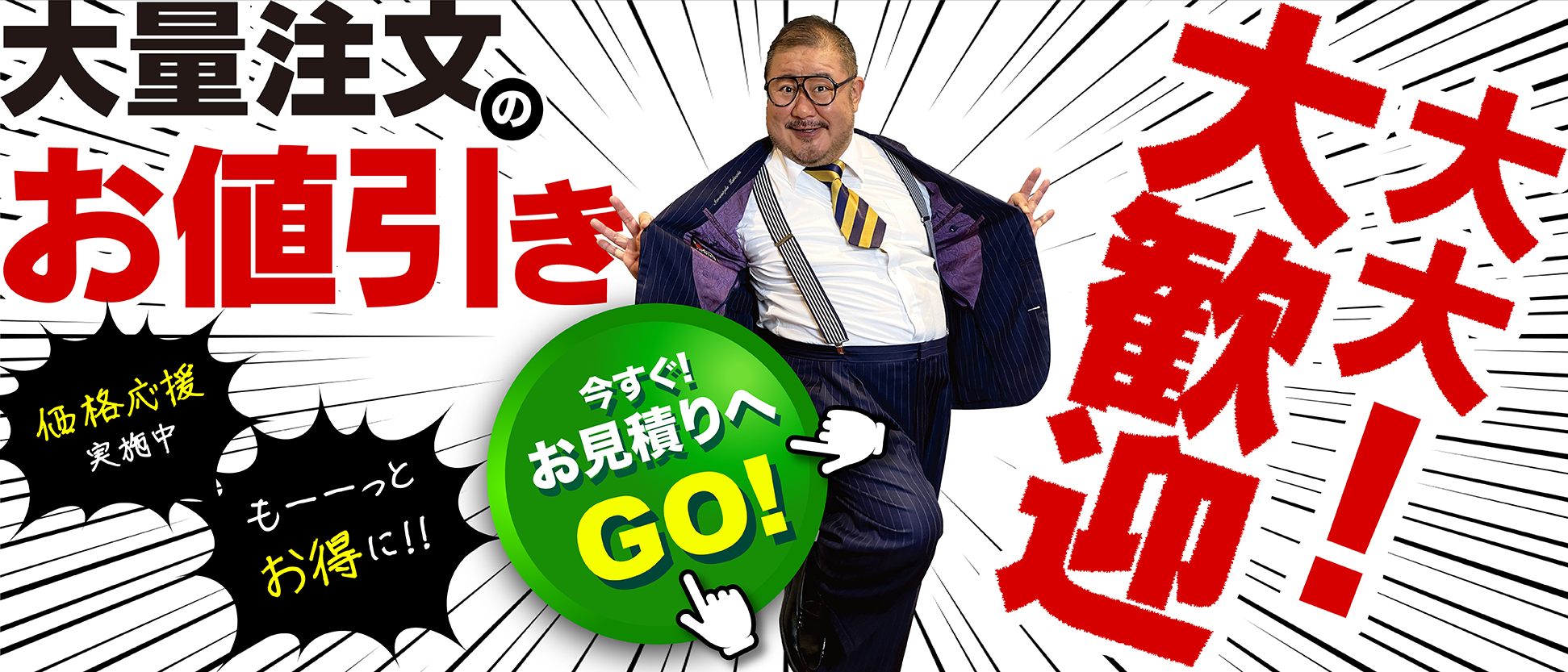 大量注文の値引き大歓迎