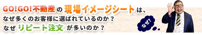 gogo不動産の現場イメージシートはなぜ多くのお客様に選ばれているのか？