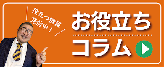 お役立ちコラム