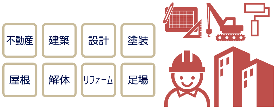 不動産、建築、設計、塗装、屋根、解体、リフォーム、足場など幅広い業務に対応！