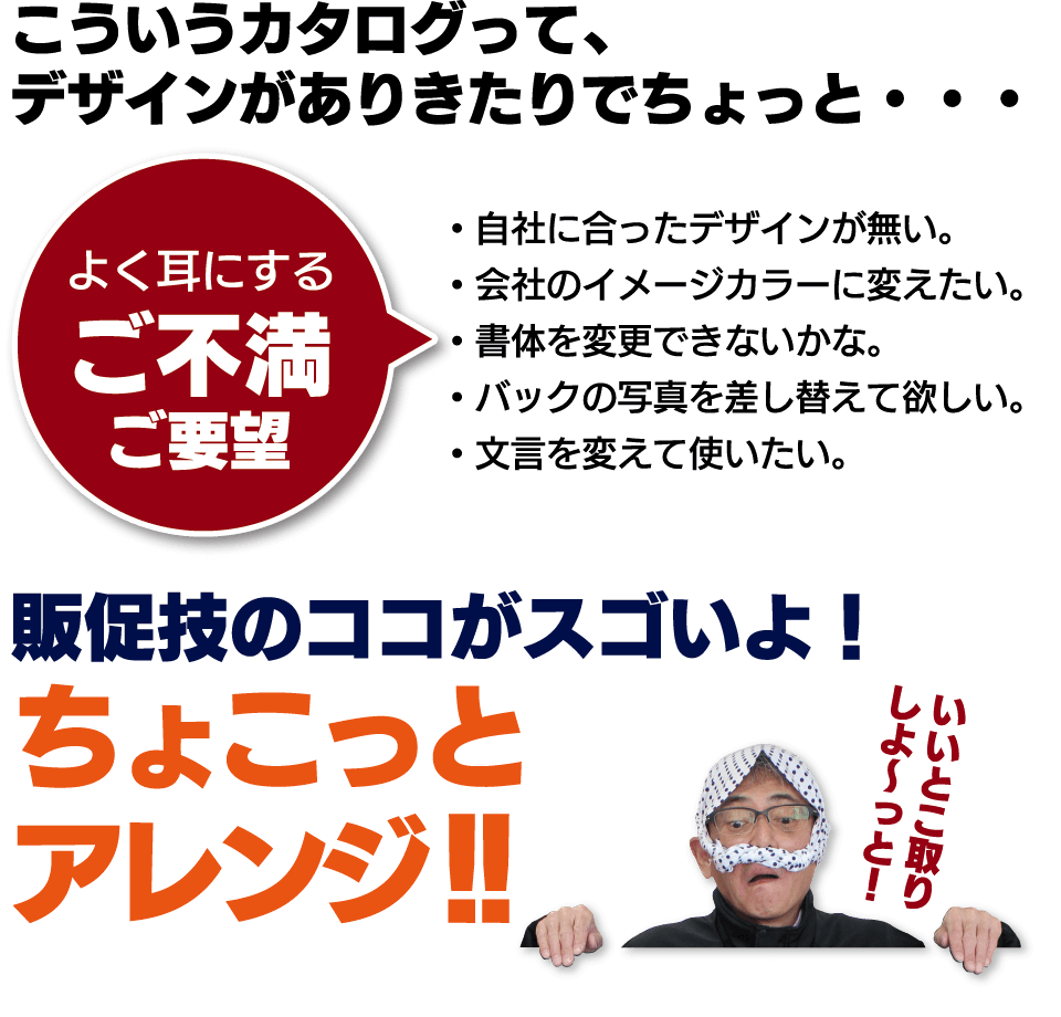 よく耳にするご不満やご要望に応える