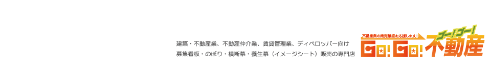 建築・不動産業・賃貸管理業・デベロッパー向け販売の専門店