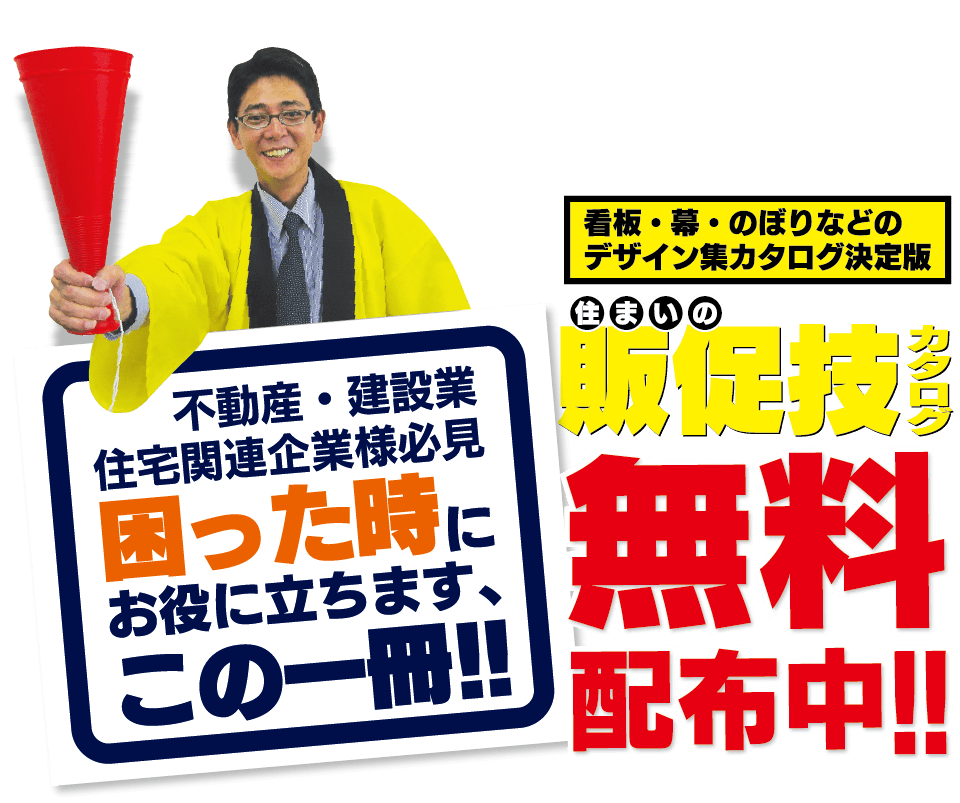 住まいの販促技カタログ無料配布中!