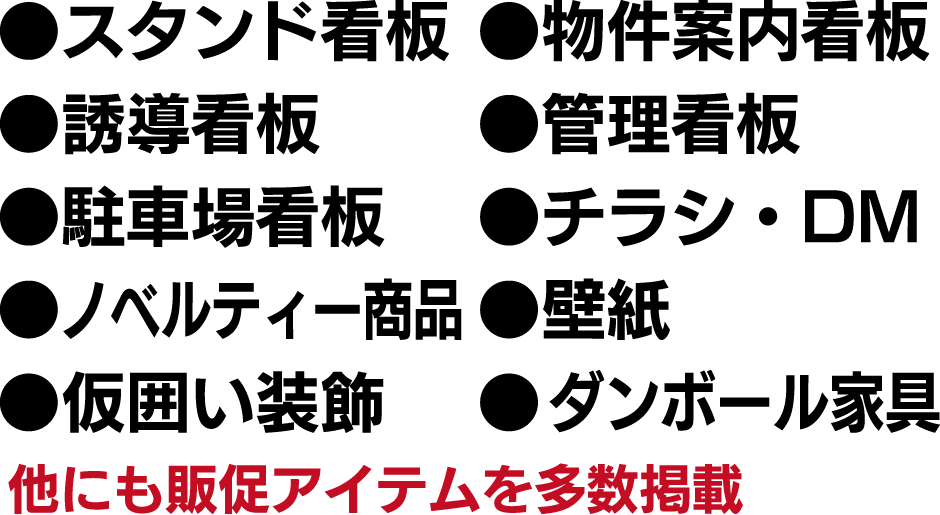 スタンド看板・誘導看板・管理看板・チラシ・DM・ダンボール家具など