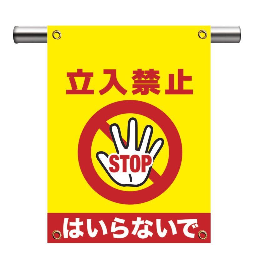 立入禁止 STOP はいらないで