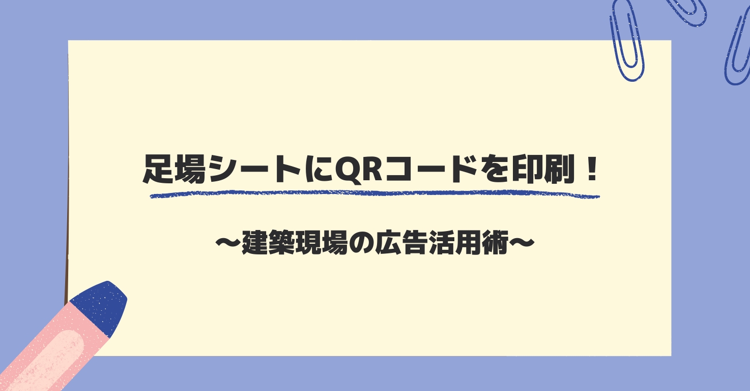 足場シートにQRコードを印刷！～建築現場の広告活用術～