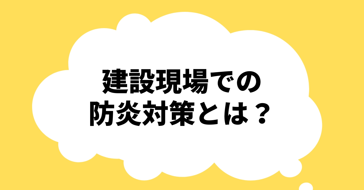 建設現場での防炎対策とは？