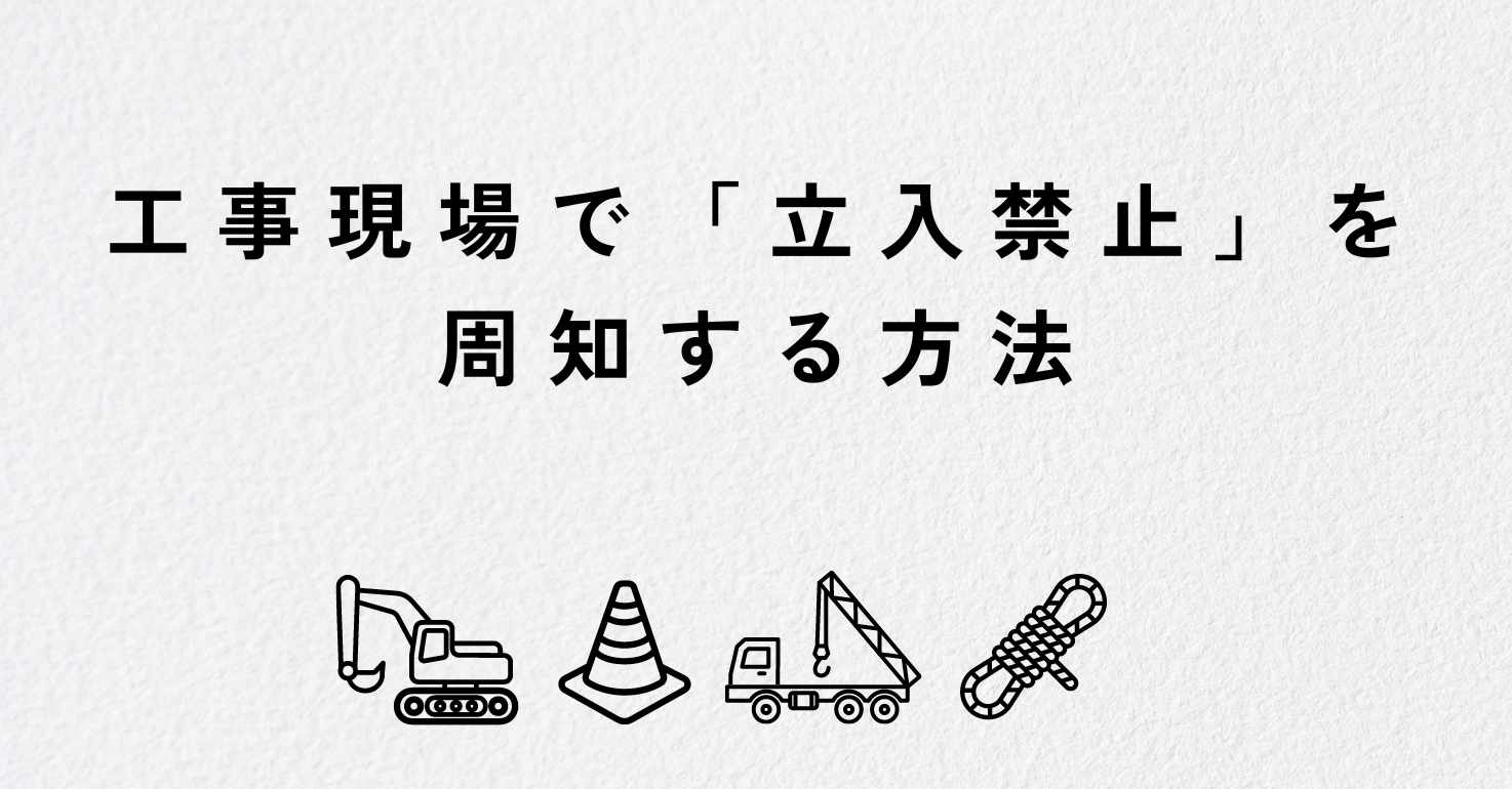 工事現場で「立入禁止」を周知する方法