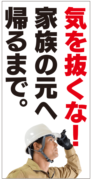 気を抜くな！家族の元へ帰るまで。_im304