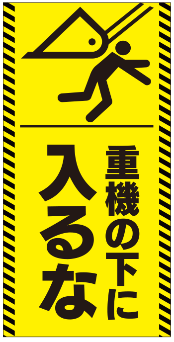 重機の下に入るな_im308