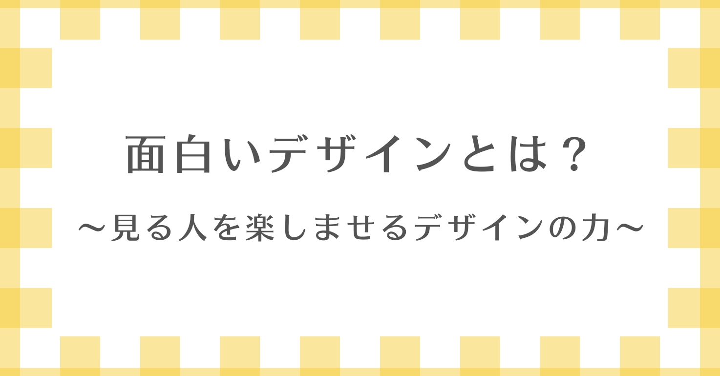 面白いデザインとは？_見る人を楽しませるデザインの力