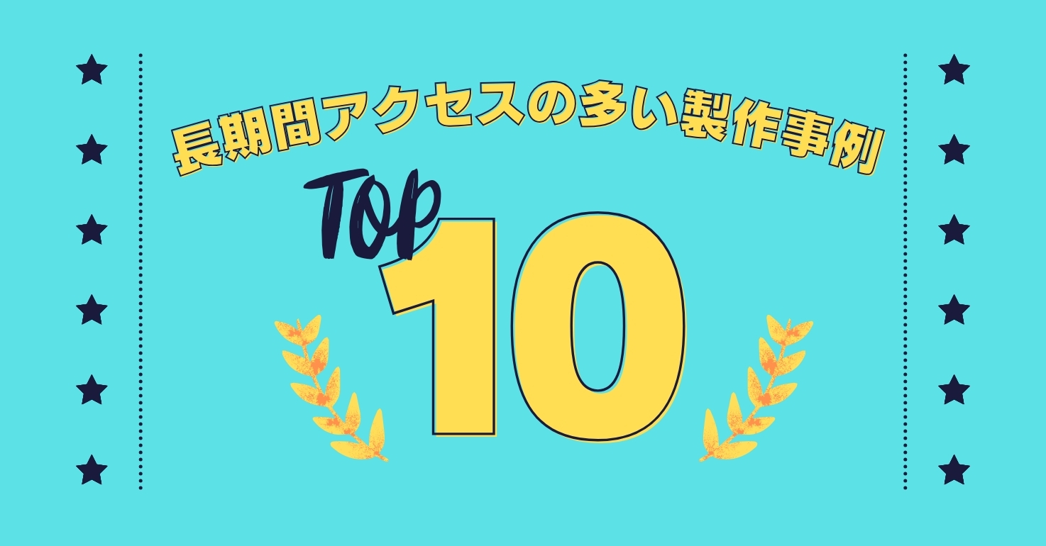 長期間アクセスの多い製作事例TOP10