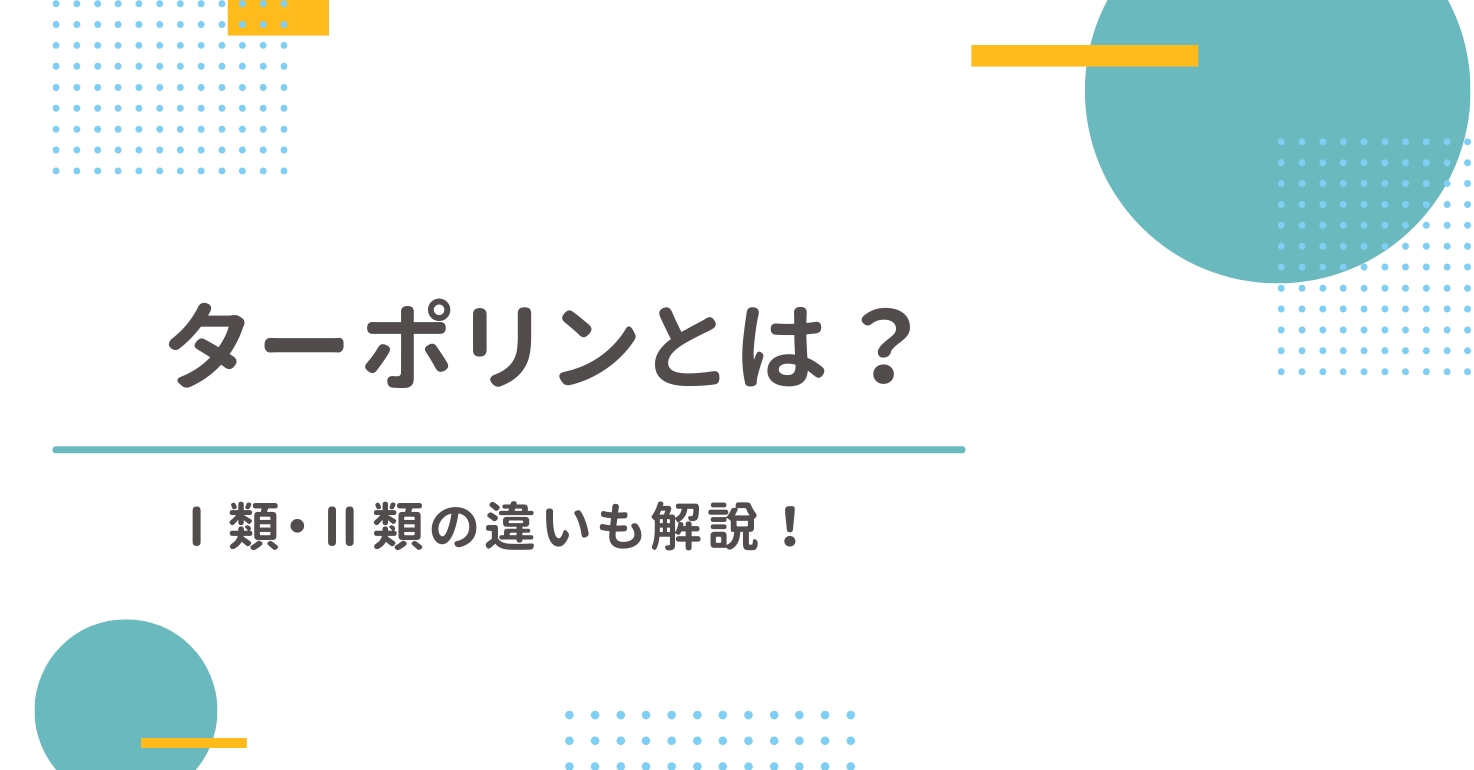 ターポリンとは？