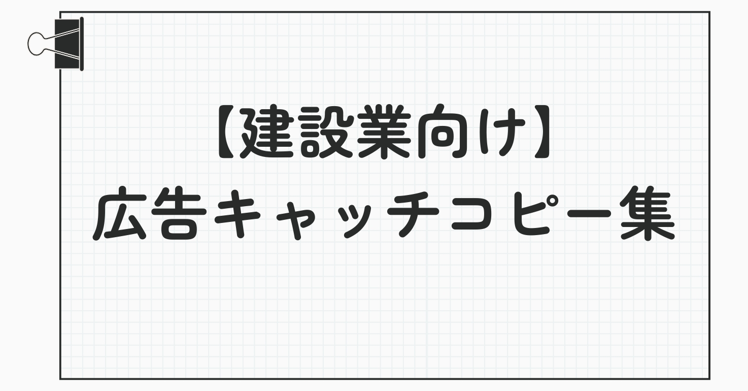 【建設業向け】広告キャッチコピー集