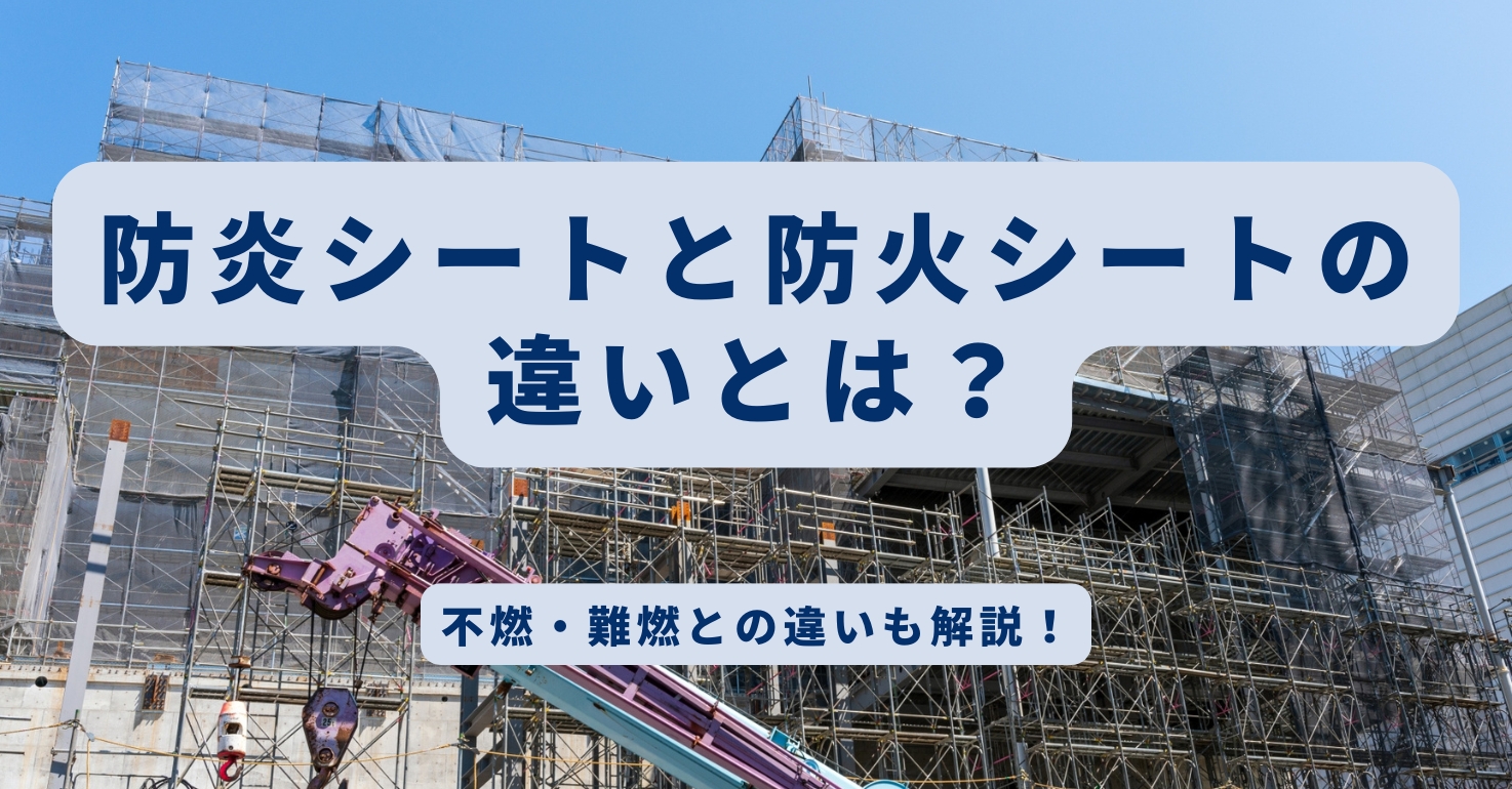 防炎シートと防火シートの違いとは？不燃・難燃との違いも解説！