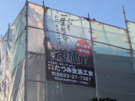 たつみ塗装工業(株)様＿現場シート事例写真