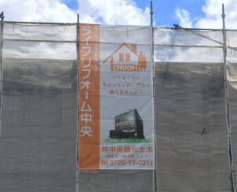 ライフリフォーム中央(㈱中央緑化土木)様現場シート事例写真