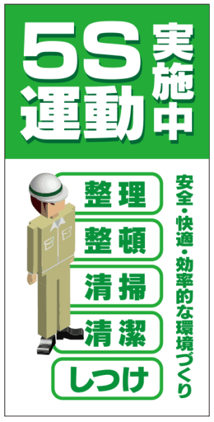 5S運動実施中｜im299