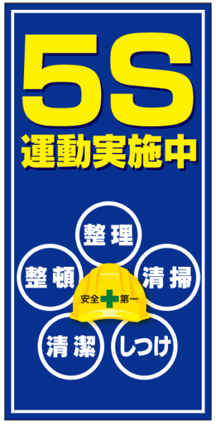 5S運動実施中｜im301