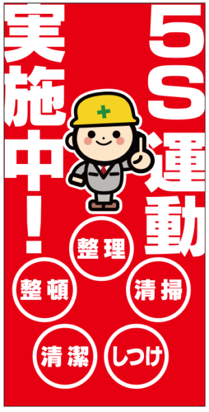 5S運動実施中！｜im302
